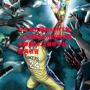 开云官方网站APP下载-上海海港三连冠梅州客家降级2025赛季中超圆满收官