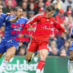 开云下载-中国男篮亚洲杯决赛惜败澳大利亚年轻一代崛起